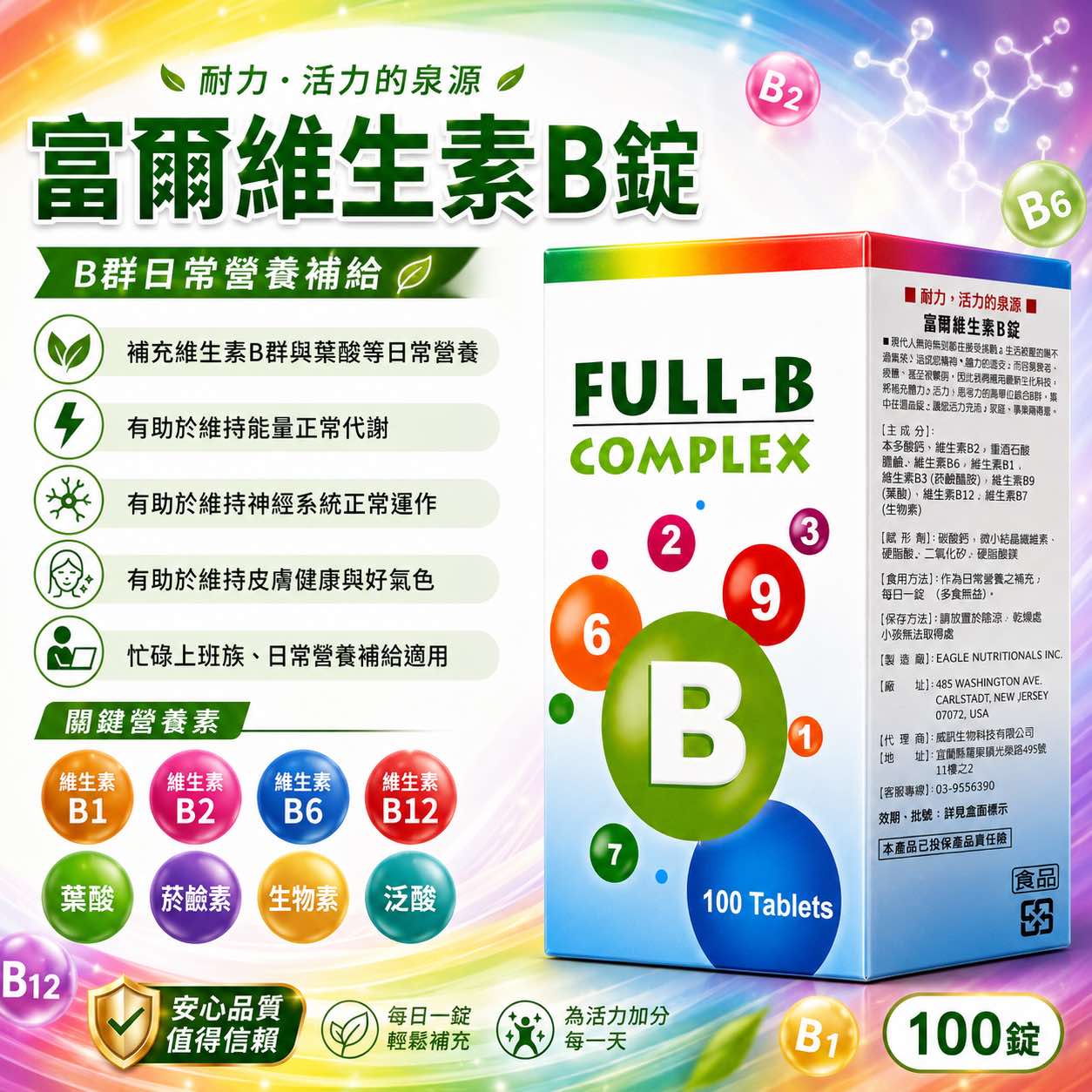 富爾維生素B錠 100粒/盒