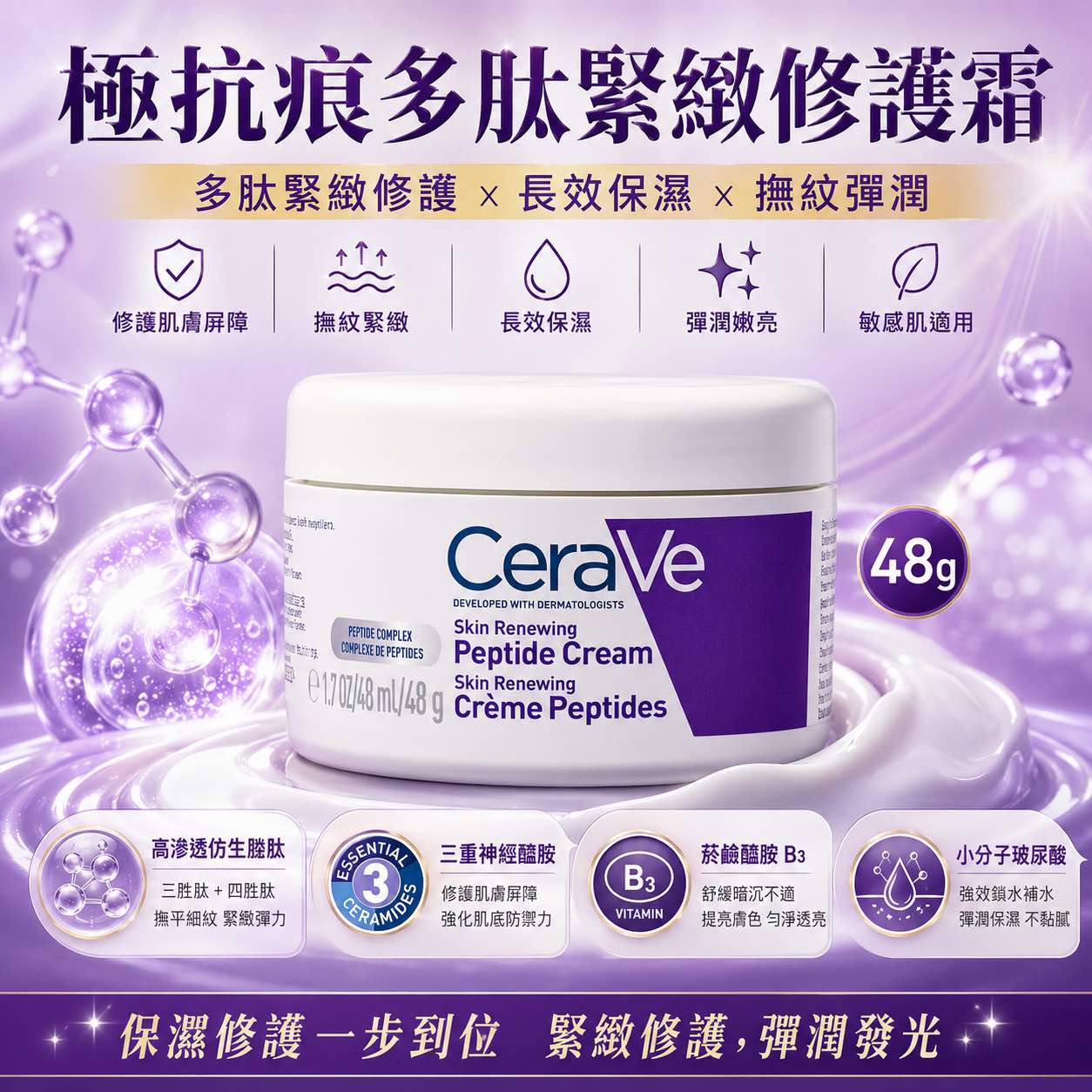 極抗痕多肽緊緻修護霜 48g