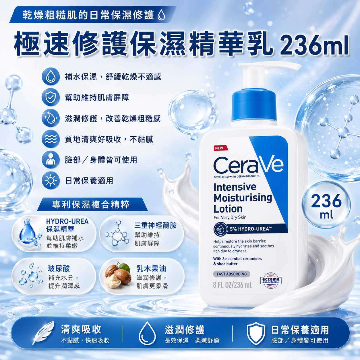 極速修護保濕精華乳 236mL