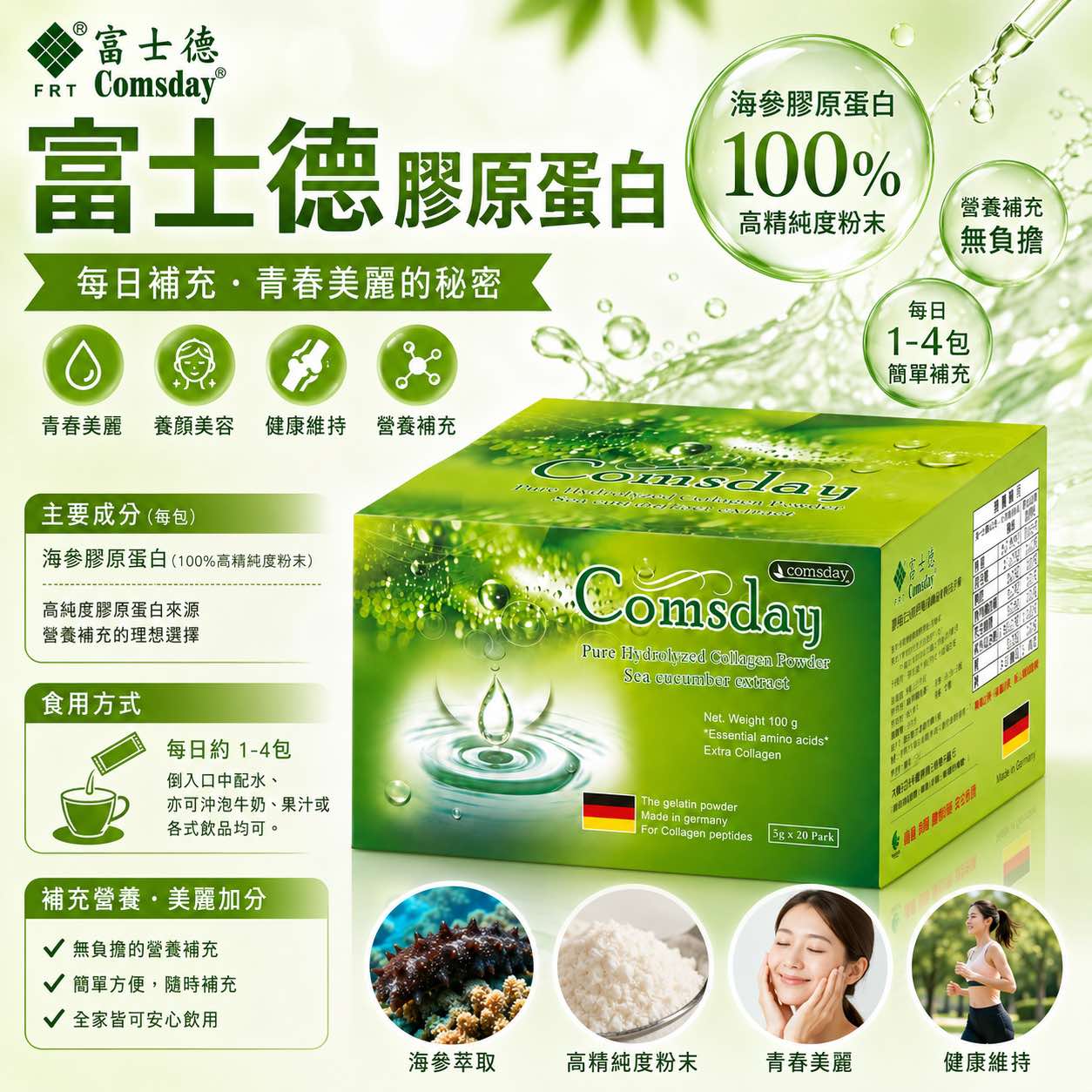 富士德膠原蛋白 20包/盒