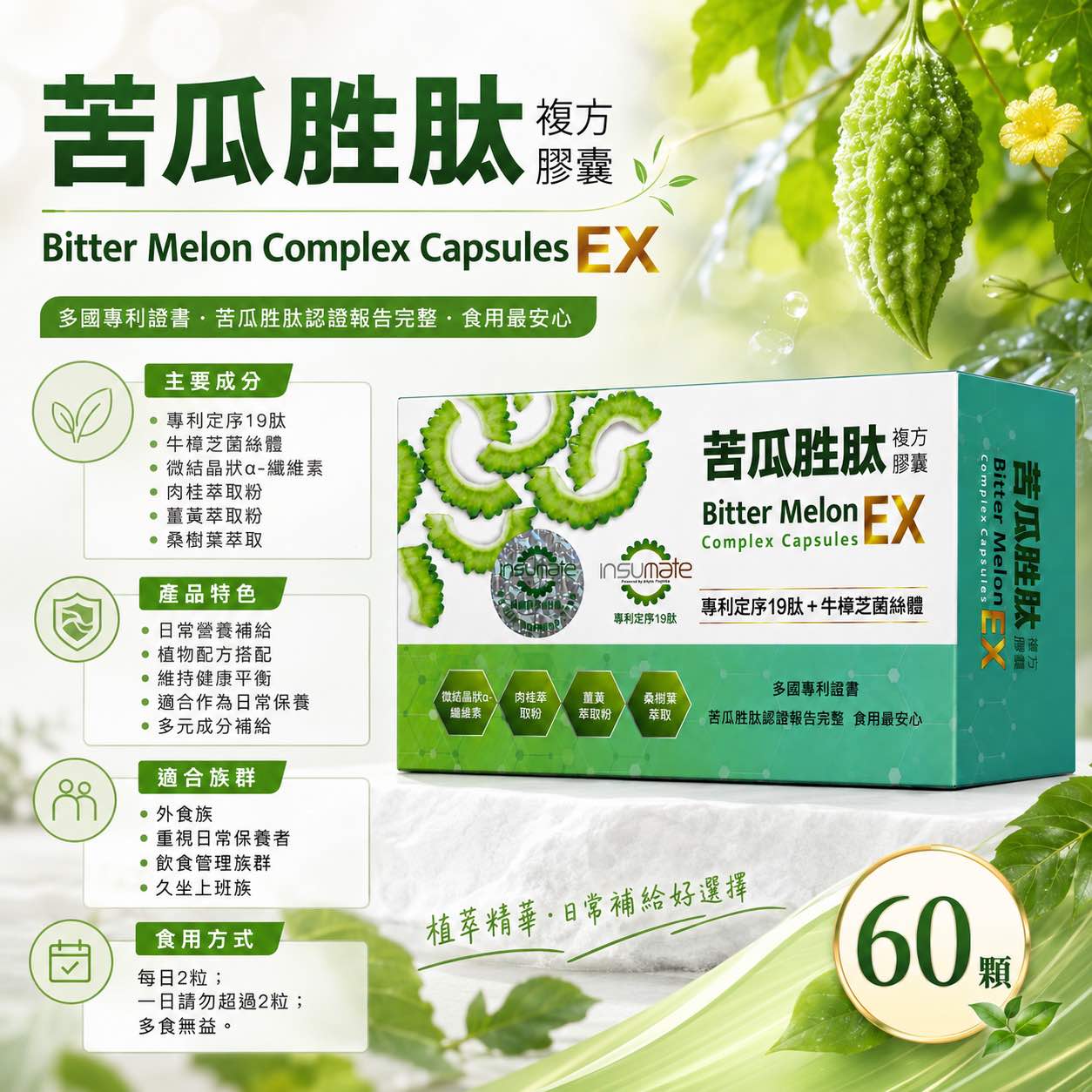 苦瓜胜肽複方膠囊 60顆/盒
