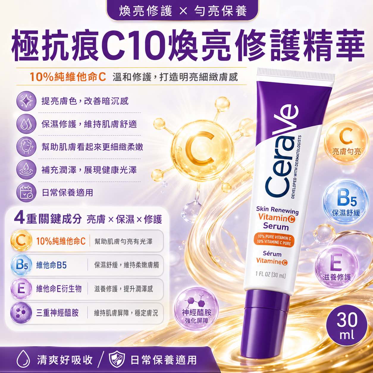 極抗痕C10煥亮修護精華 30mL